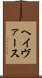 ヘイヴァース Scroll