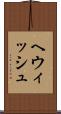 ヘウィッシュ Scroll