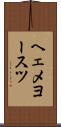 ヘェメヨースツ Scroll