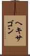 ヘキサゴン Scroll