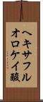 ヘキサフルオロケイ酸 Scroll