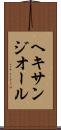 ヘキサンジオール Scroll