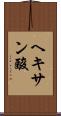 ヘキサン酸 Scroll