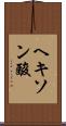 ヘキソン酸 Scroll