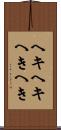 ヘキヘキ Scroll