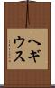 ヘギウス Scroll