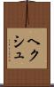 ヘクシュ Scroll