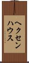 ヘクセンハウス Scroll