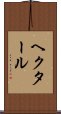 ヘクタール Scroll