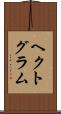 ヘクトグラム Scroll
