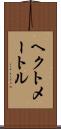 ヘクトメートル Scroll