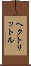 ヘクトリットル Scroll