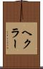 ヘクラー Scroll