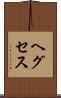 ヘグセス Scroll