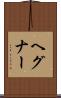 ヘグナー Scroll
