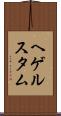 ヘゲルスタム Scroll