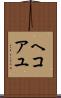 ヘコアユ Scroll
