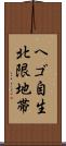 ヘゴ自生北限地帯 Scroll