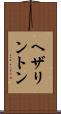 ヘザリントン Scroll