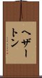 ヘザートン Scroll