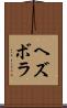 ヘズボラ Scroll
