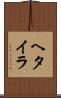 ヘタイラ Scroll