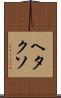 ヘタクソ Scroll
