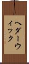 ヘダーウィック Scroll