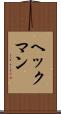 ヘックマン Scroll