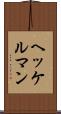 ヘッケルマン Scroll