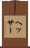 ヘッサー Scroll