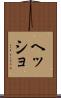 ヘッショ Scroll