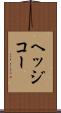 ヘッジコー Scroll