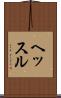 ヘッスル Scroll