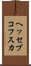 ヘッセブコフスカ Scroll