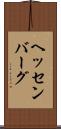 ヘッセンバーグ Scroll