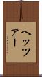 ヘッツァー Scroll