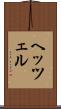ヘッツェル Scroll