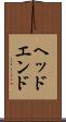 ヘッドエンド Scroll