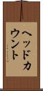 ヘッドカウント Scroll