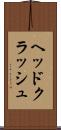 ヘッドクラッシュ Scroll