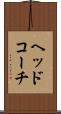 ヘッドコーチ Scroll
