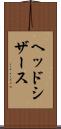 ヘッド・シザース Scroll