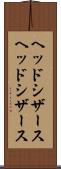 ヘッドシザース Scroll