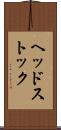 ヘッドストック Scroll