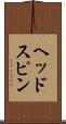 ヘッドスピン Scroll