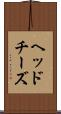 ヘッドチーズ Scroll