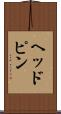 ヘッドピン Scroll