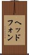ヘッドフォン Scroll