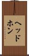 ヘッドホン Scroll